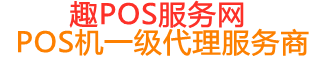 缙云趣pos网